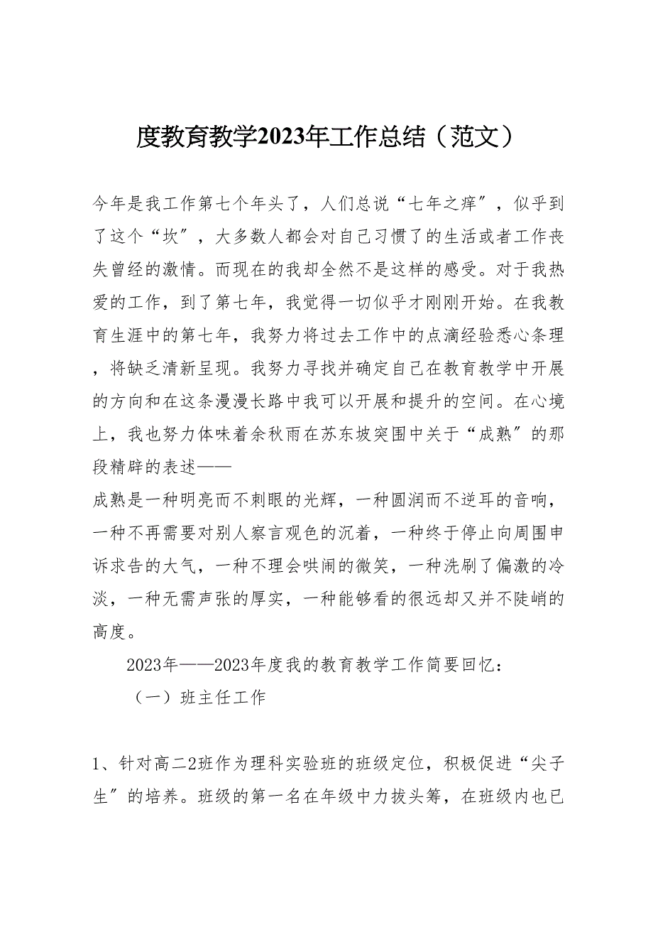 2023年度教育教学工作总结（范文）.doc_第1页