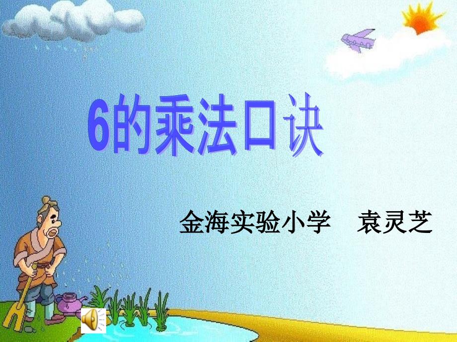 金海实验小学袁灵芝_第1页