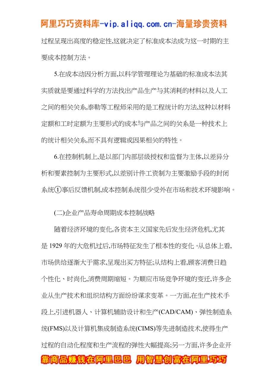 成本控制战略之演进逻辑--基于产品寿命周期的视角_第5页