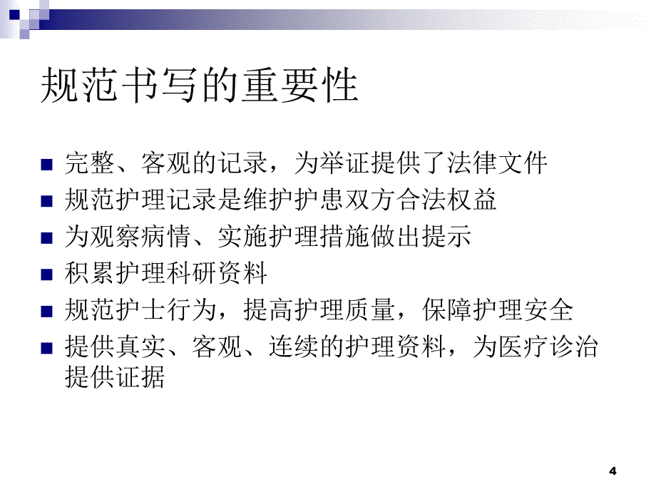 护理文件书写规范优秀课件_第4页