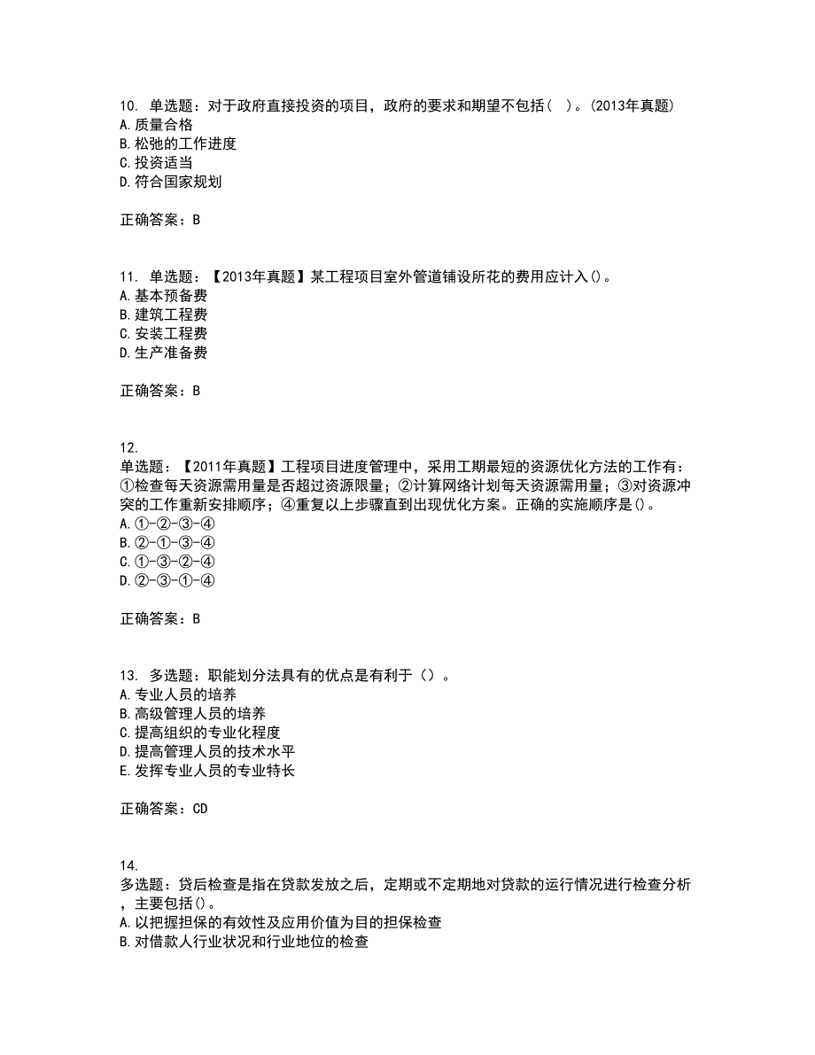 咨询工程师《工程项目组织与管理》考前冲刺密押卷含答案4_第3页