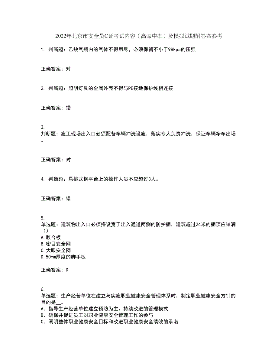 2022年北京市安全员C证考试内容（高命中率）及模拟试题附答案参考49_第1页