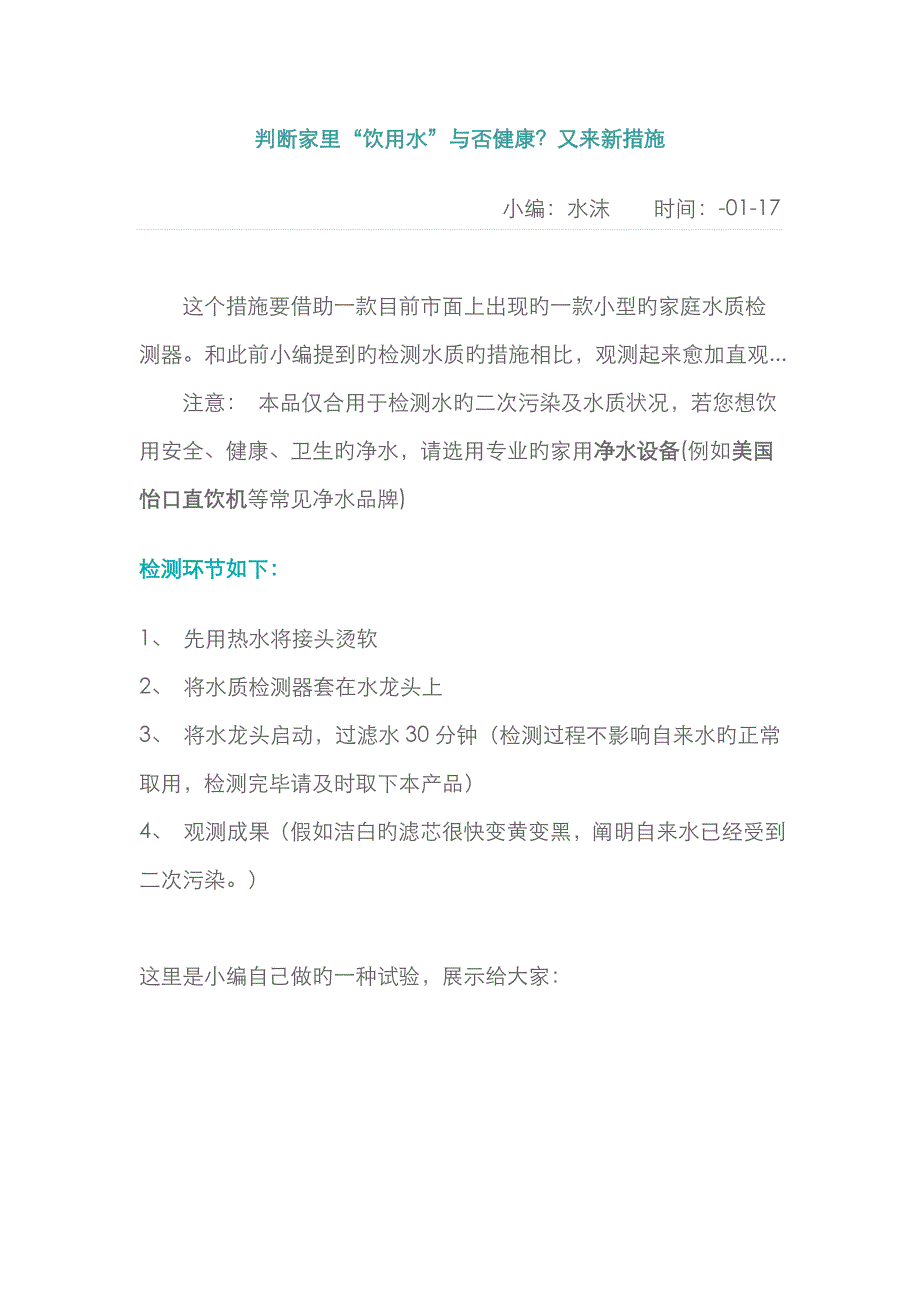 判断家里饮用水是否健康又来新方法_第1页