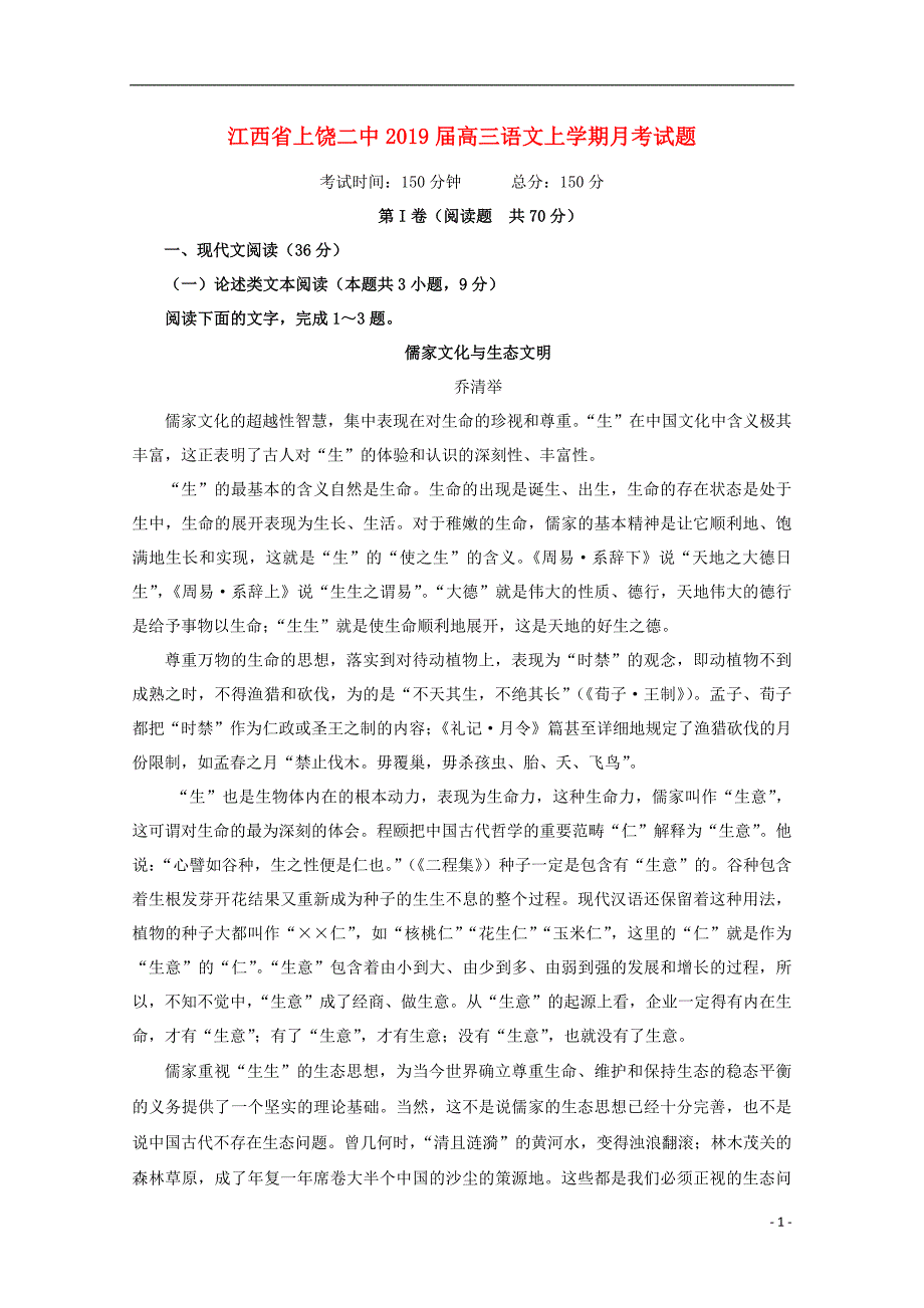 江西省上饶二中2019届高三语文上学期月考试题_第1页