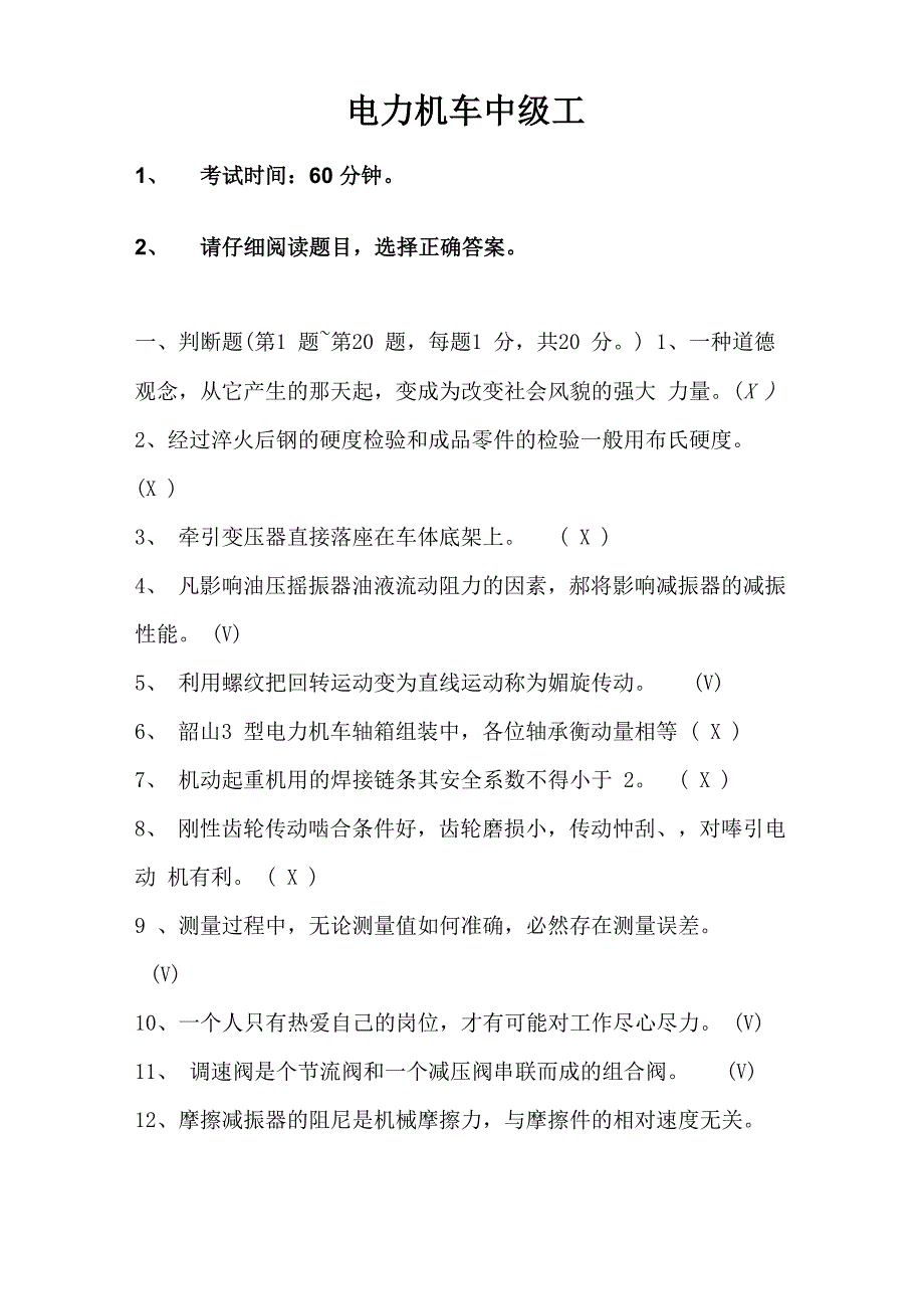 电力机车钳工中级考证试题9_第1页