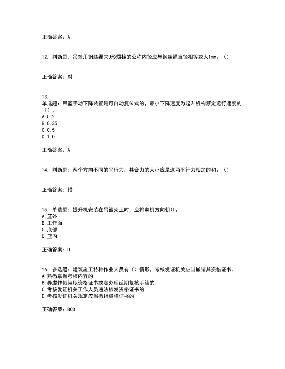 高处作业吊蓝安装拆卸工、操作工资格证书考核（全考点）试题附答案参考25_第3页