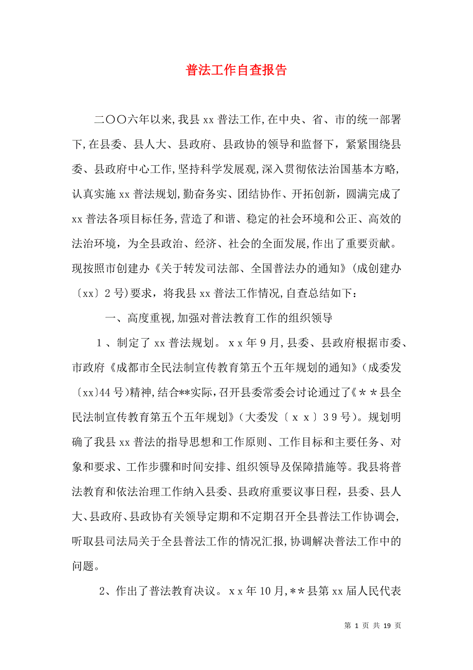 普法工作自查报告_第1页