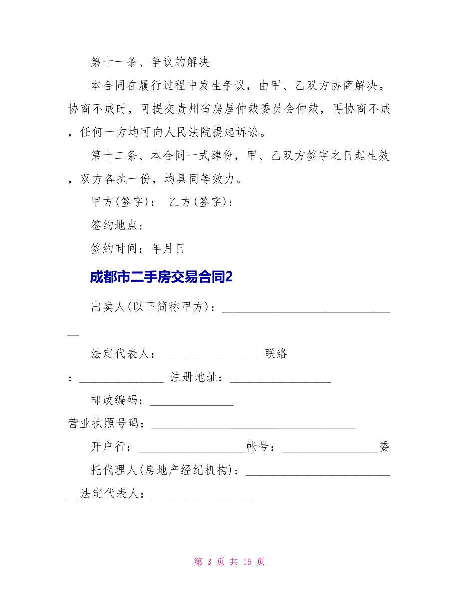 成都市二手房交易合同3篇_第3页