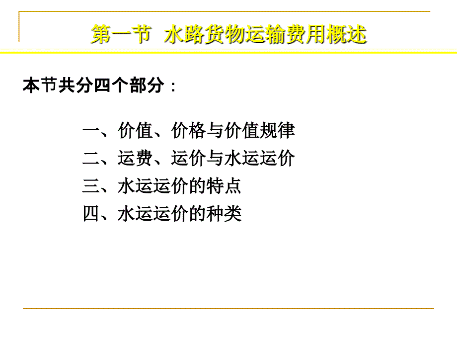 ghswgl4水路货物运输费用_第2页