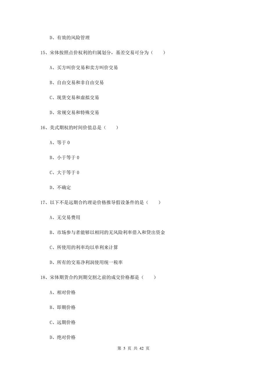 期货从业资格《期货投资分析》综合练习试题B卷.doc_第5页