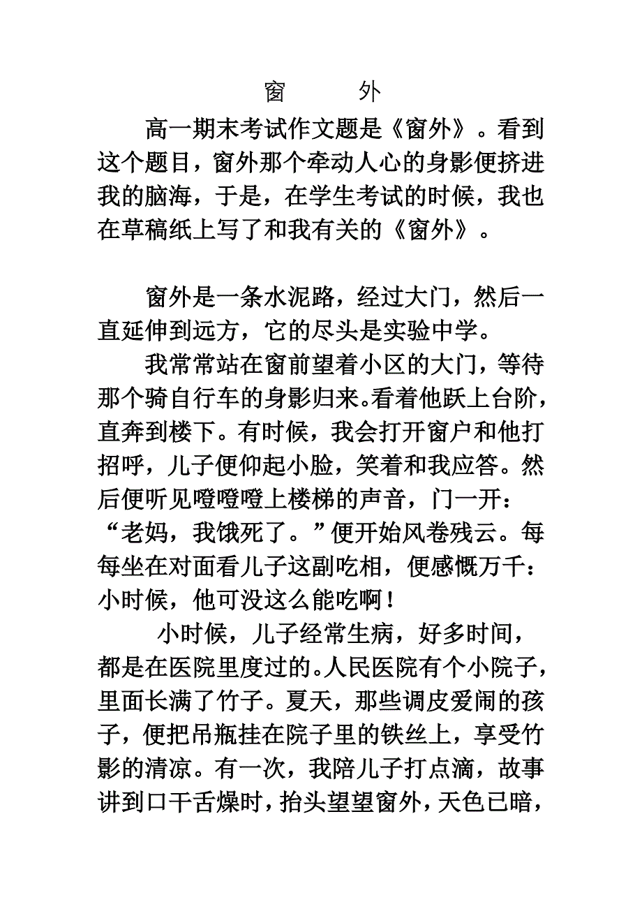 范文：写触动心灵的人和事——《窗外》.doc_第1页