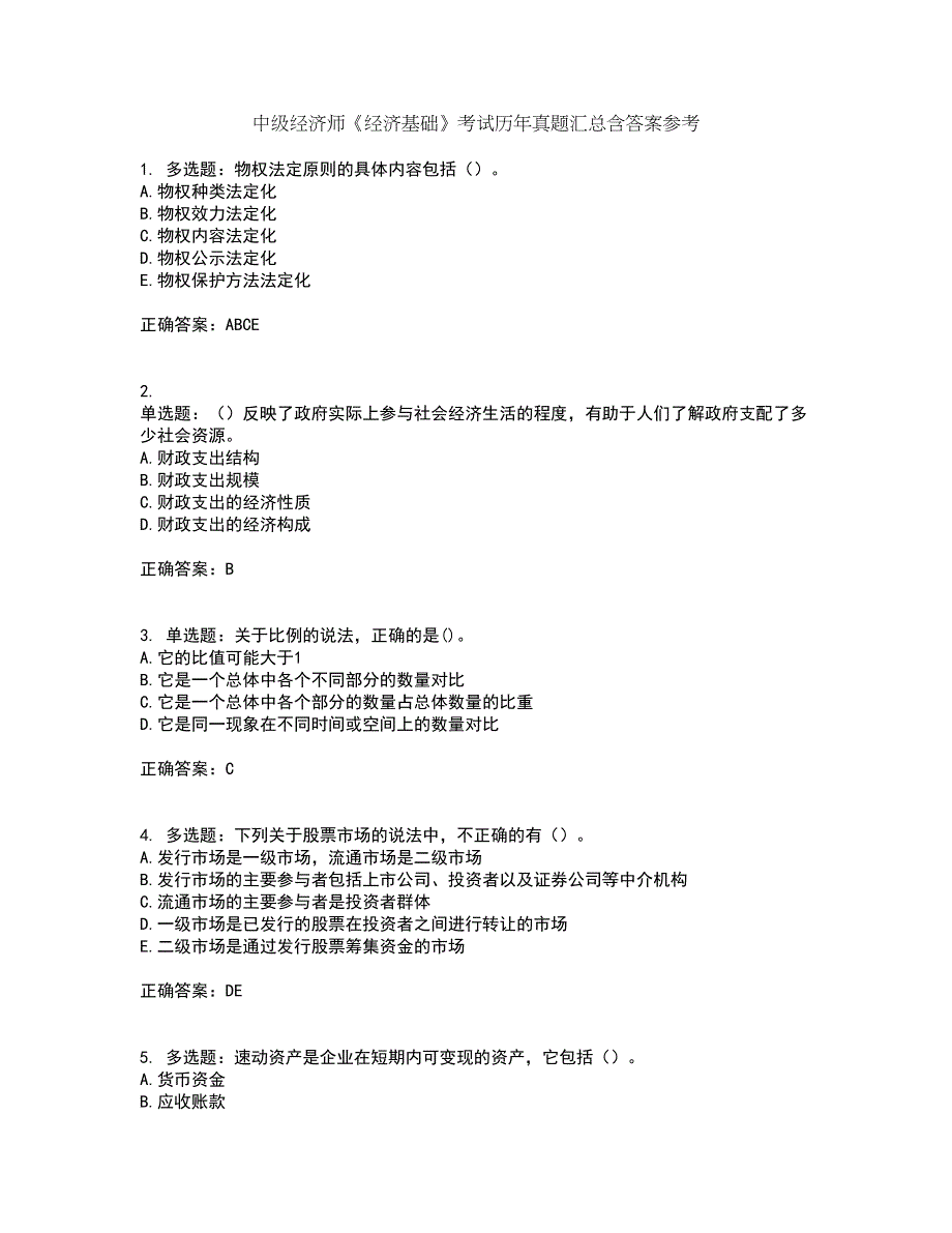 中级经济师《经济基础》考试历年真题汇总含答案参考64_第1页