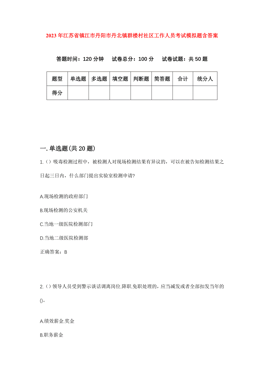 2023年江苏省镇江市丹阳市丹北镇群楼村社区工作人员考试模拟题含答案_第1页