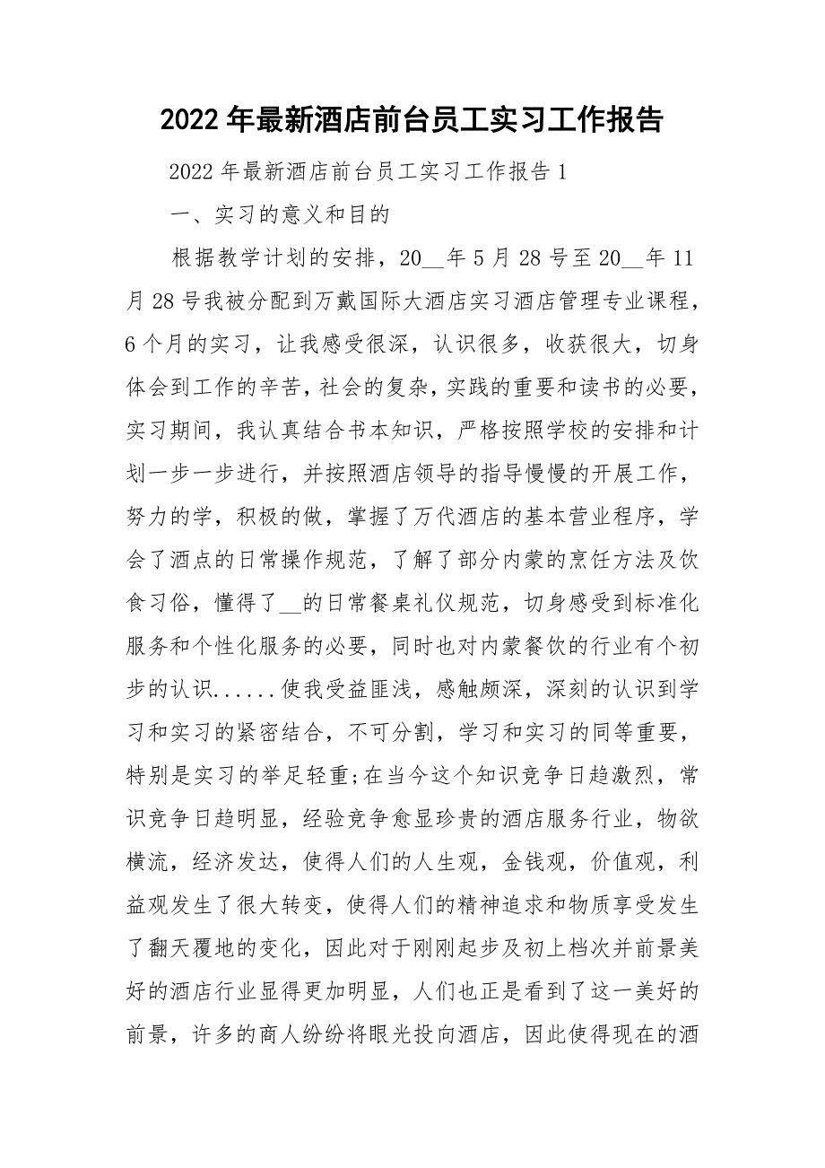 2022年最新酒店前台员工实习工作报告_第1页