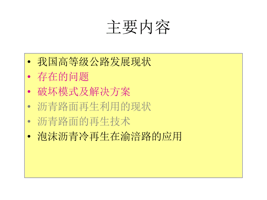 半刚性基层沥青路面结构性能恢复技术ppt课件_第2页