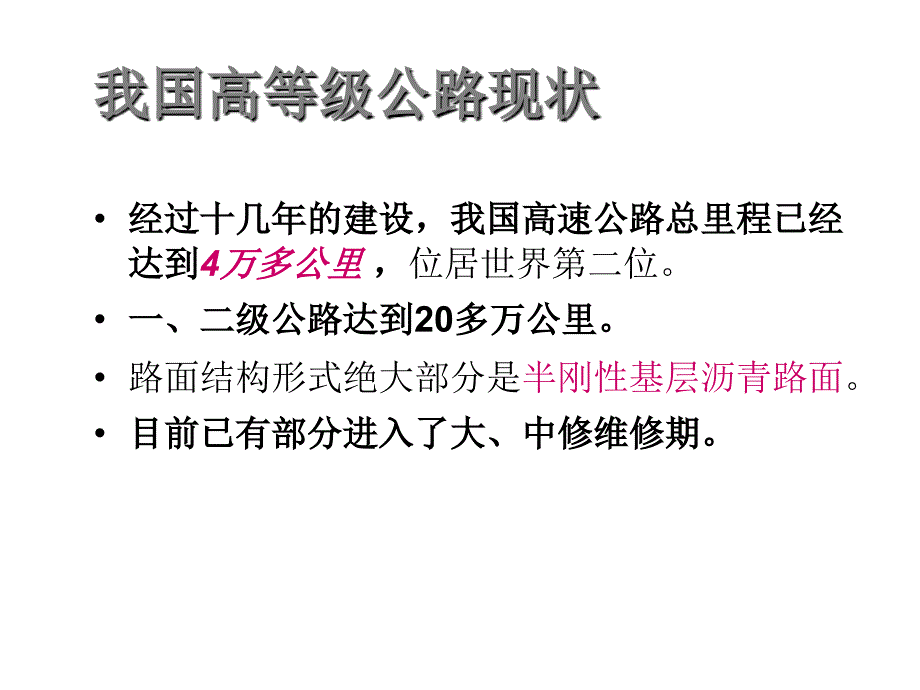 半刚性基层沥青路面结构性能恢复技术ppt课件_第3页