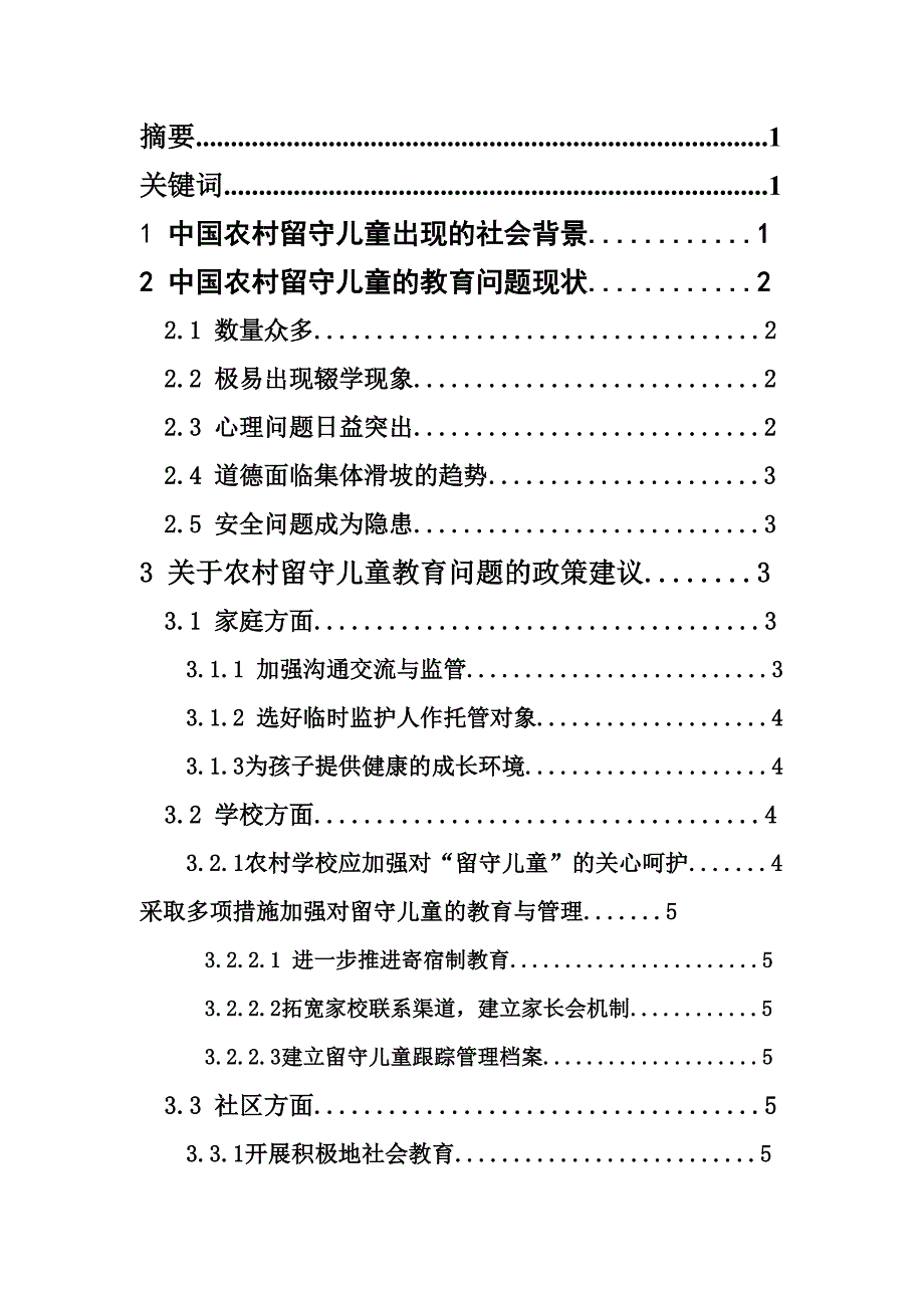 农村留守儿童教育问题分析和其对策思考_第2页