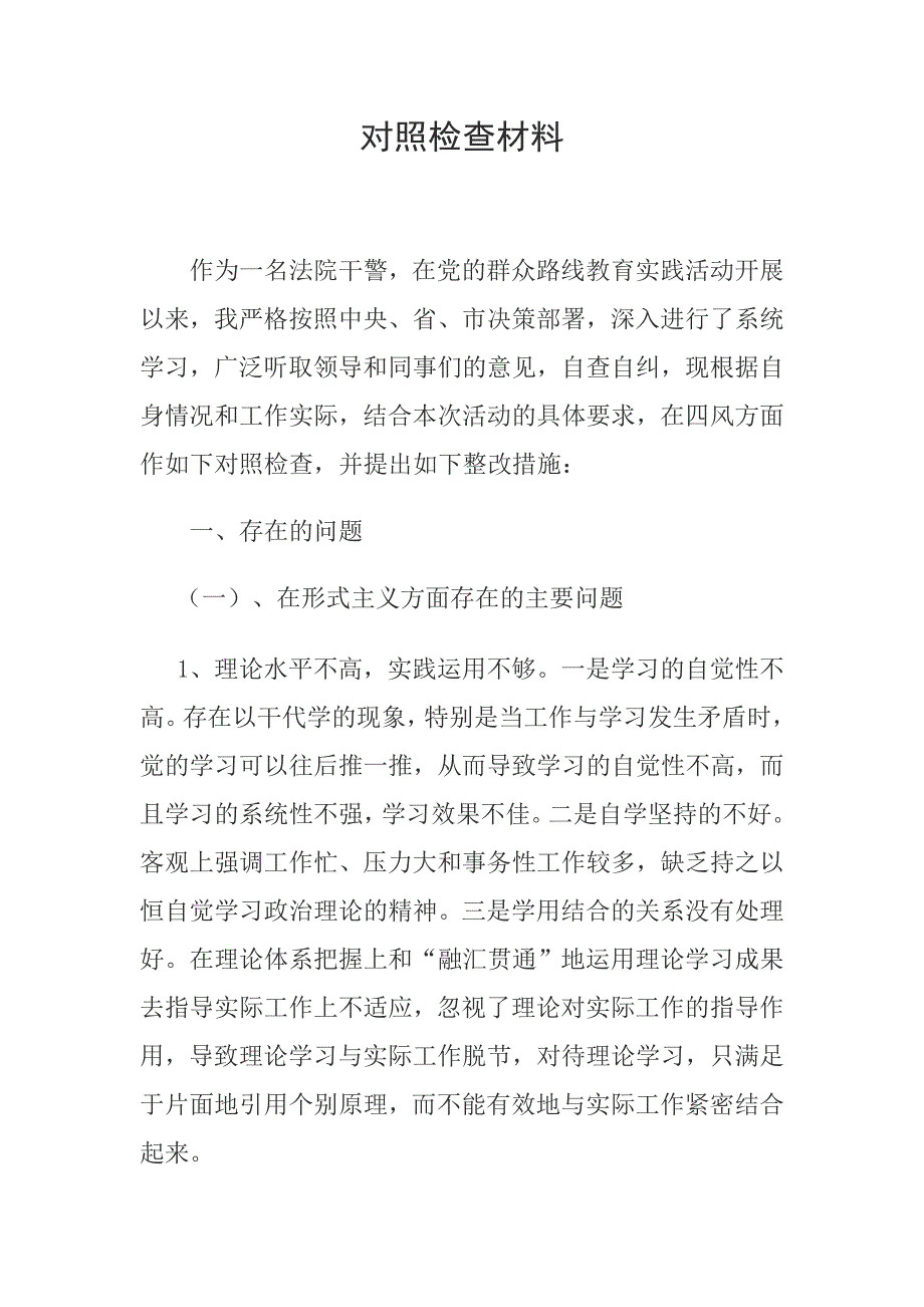 法院干警对照检查材料_第1页