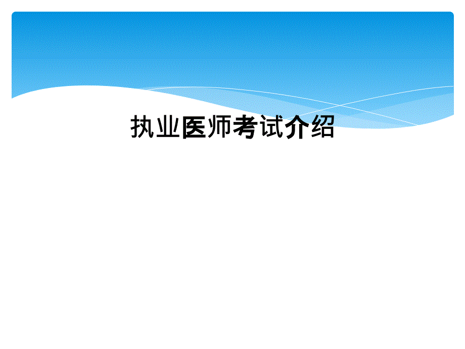 执业医师考试介绍_第1页