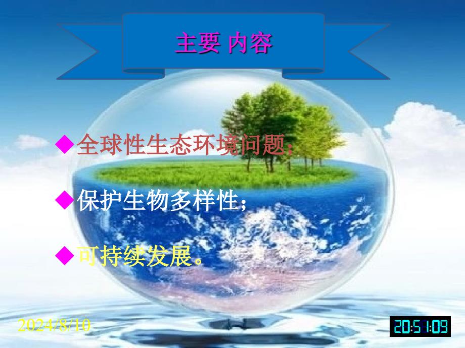 生物必修3课堂教学课件-保护我们共同的家园.ppt_第2页