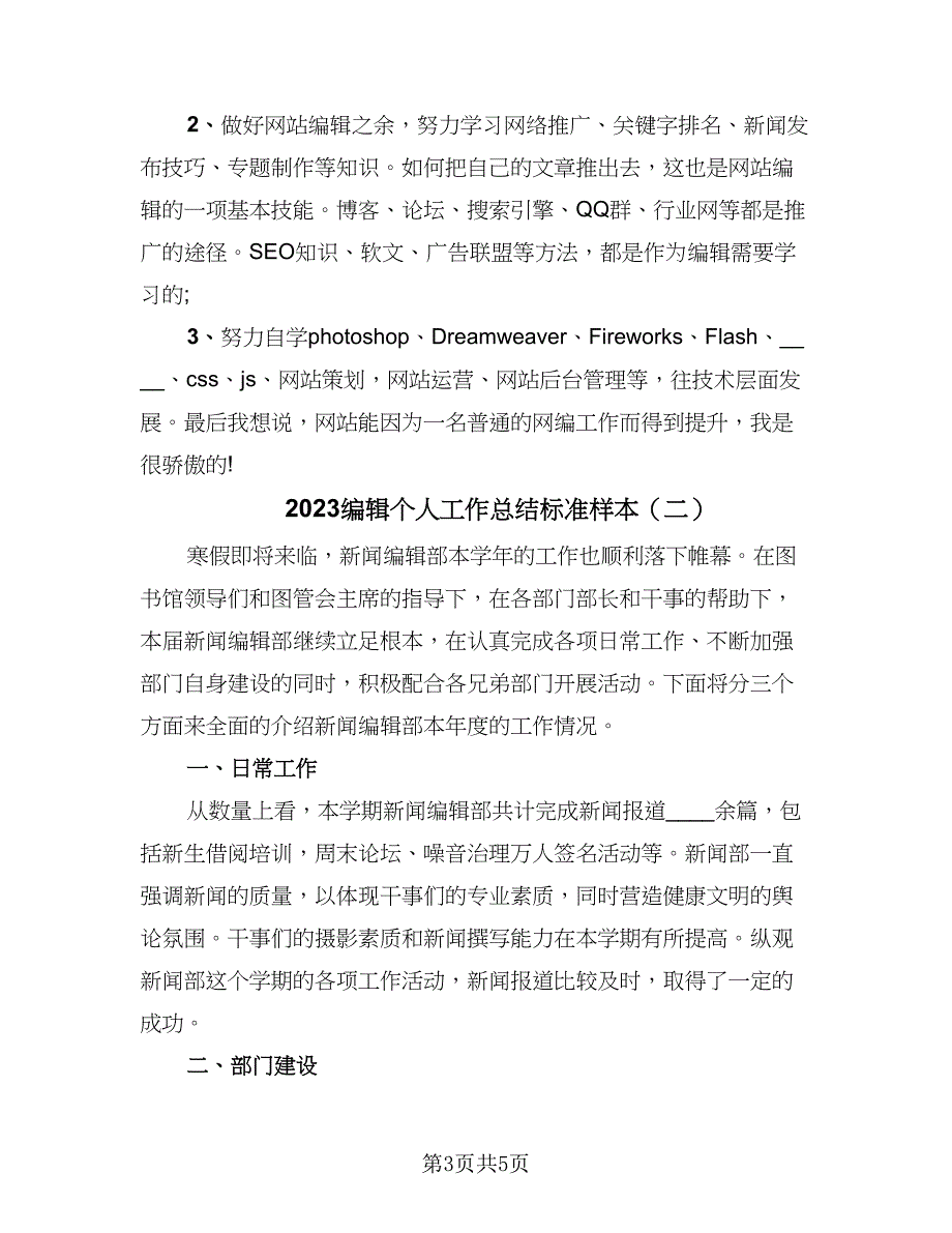 2023编辑个人工作总结标准样本（二篇）.doc_第3页