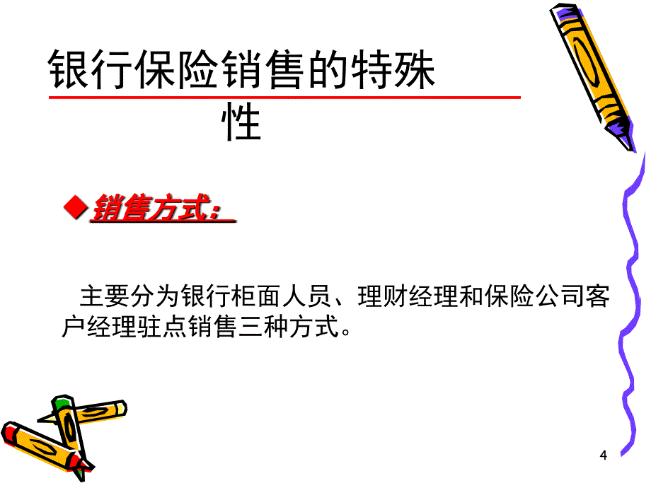 银行保险专业化销售流程之一8页_第4页