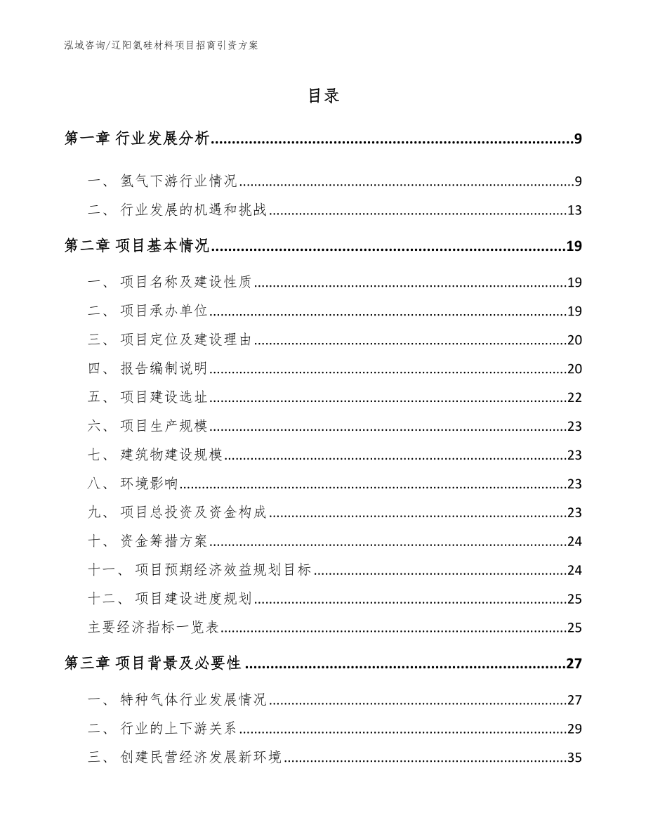 辽阳氢硅材料项目招商引资方案【模板范文】_第1页