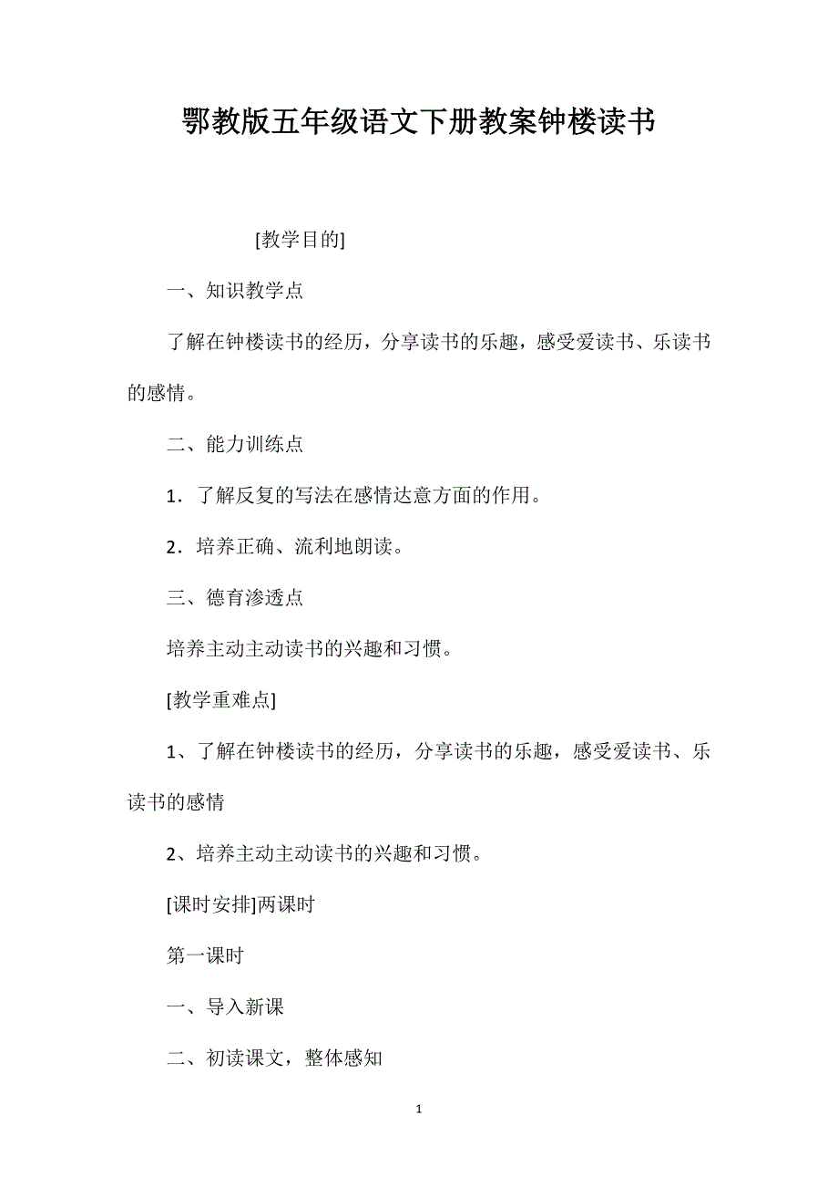 鄂教版五年级语文下册教案钟楼读书.doc_第1页