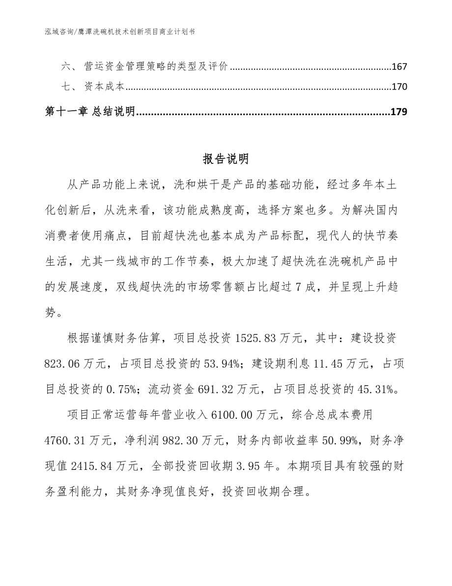 鹰潭洗碗机技术创新项目商业计划书_第5页