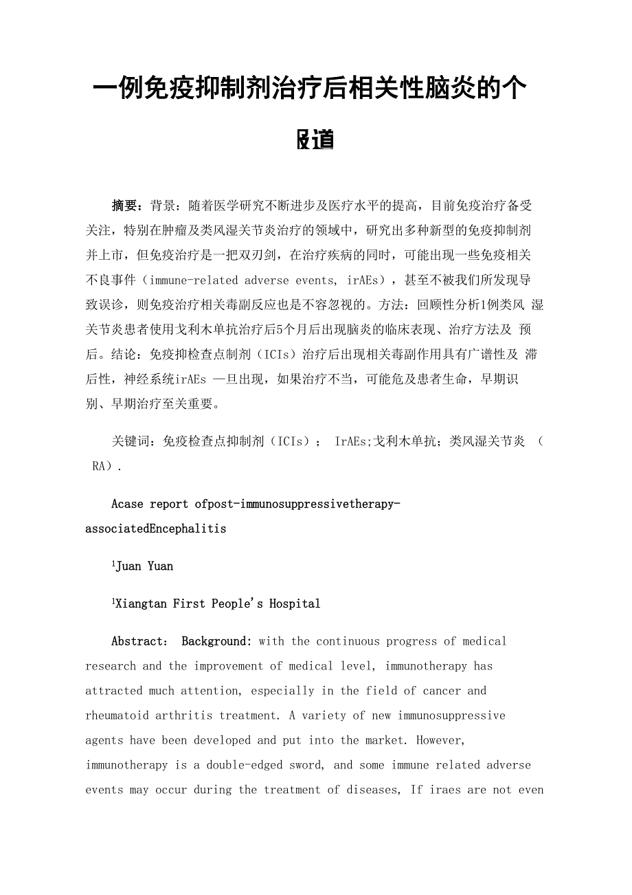 一例免疫抑制剂治疗后相关性脑炎的个案报道_第1页