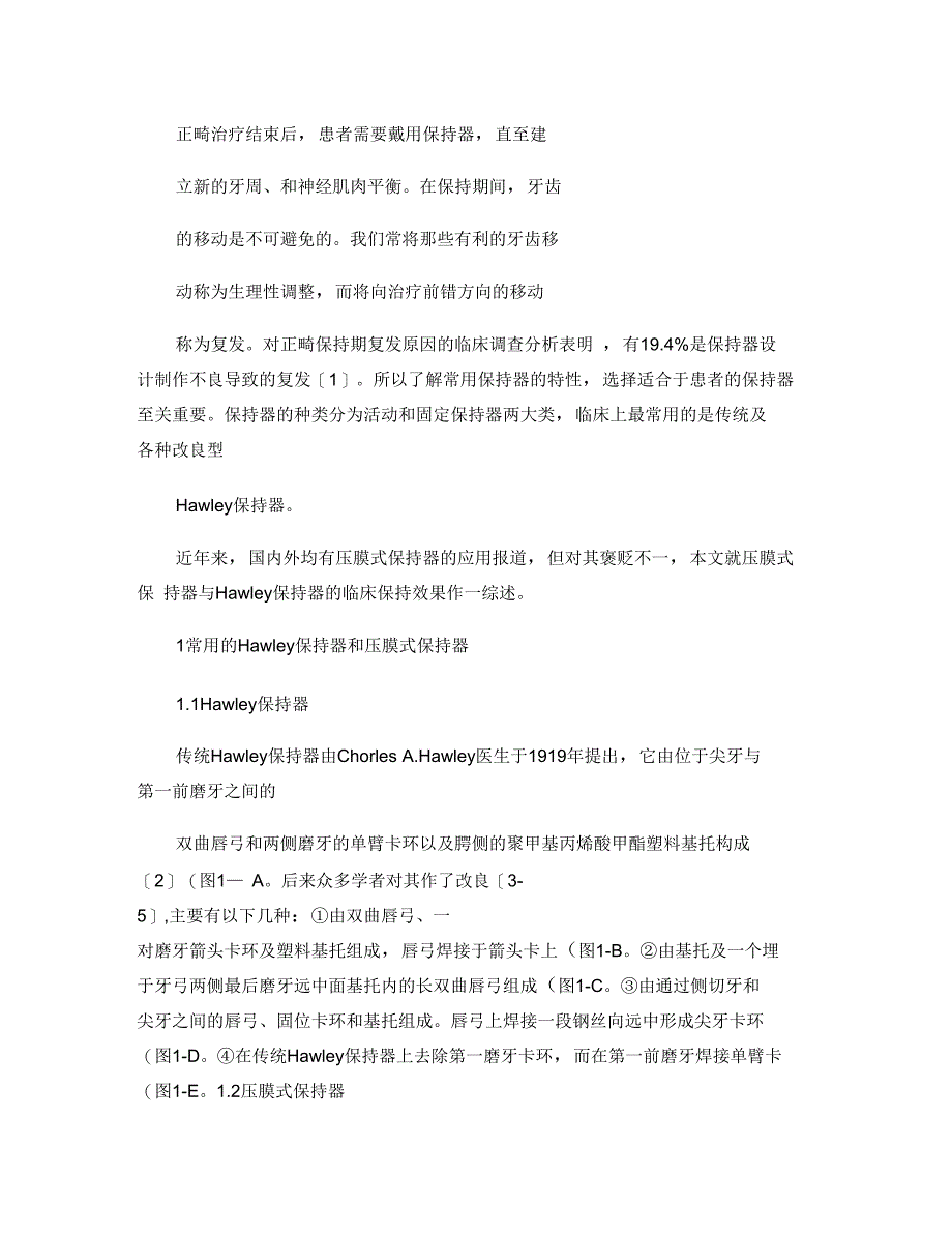 压膜式保持器与Hawley保持器的临床应用效果比较_第1页