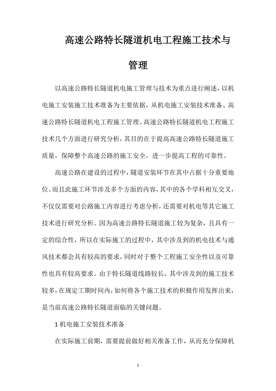 高速公路特长隧道机电工程施工技术与管理_第1页