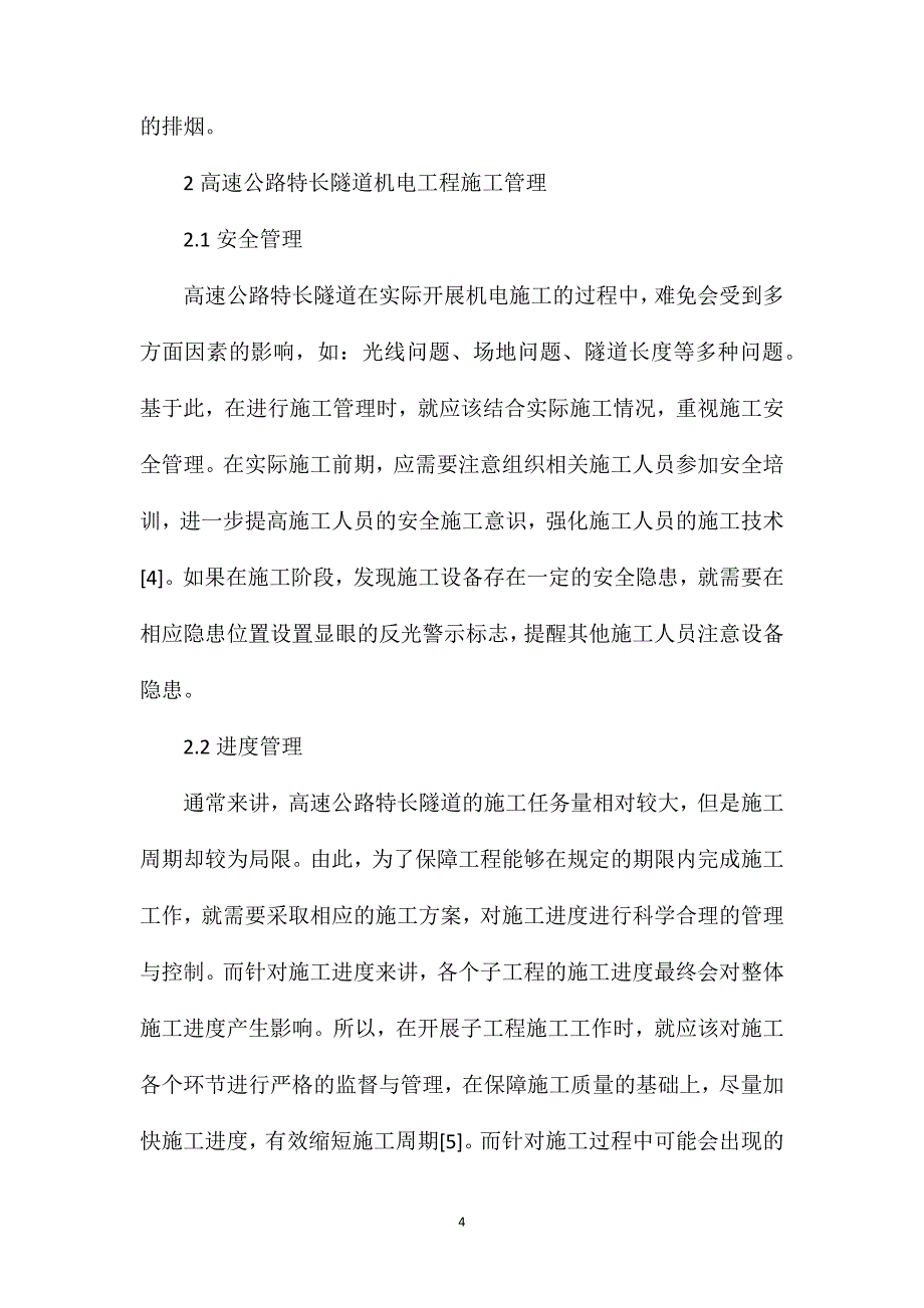 高速公路特长隧道机电工程施工技术与管理_第4页