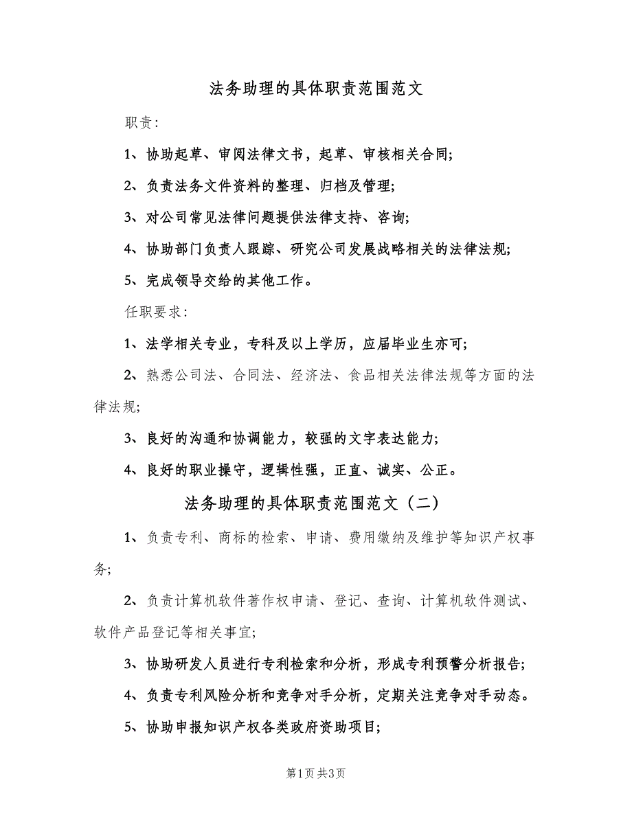 法务助理的具体职责范围范文（4篇）.doc_第1页