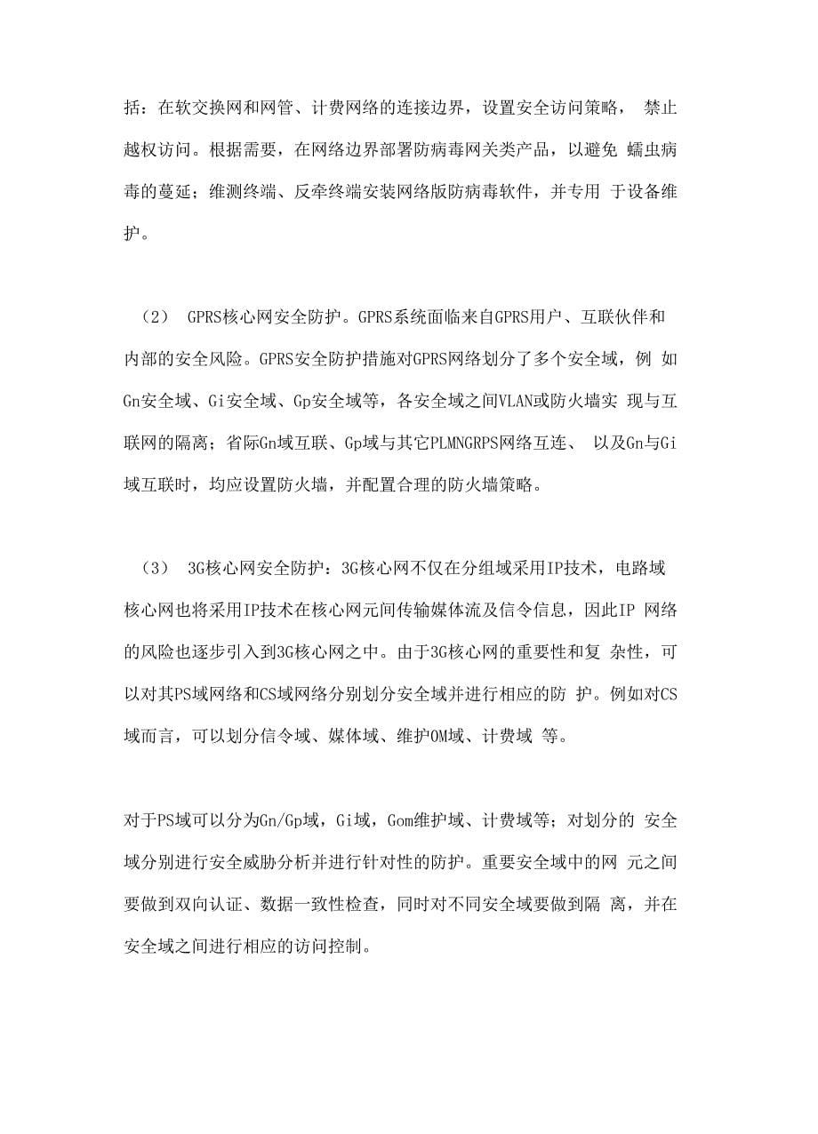 通信网络安全防护_第5页