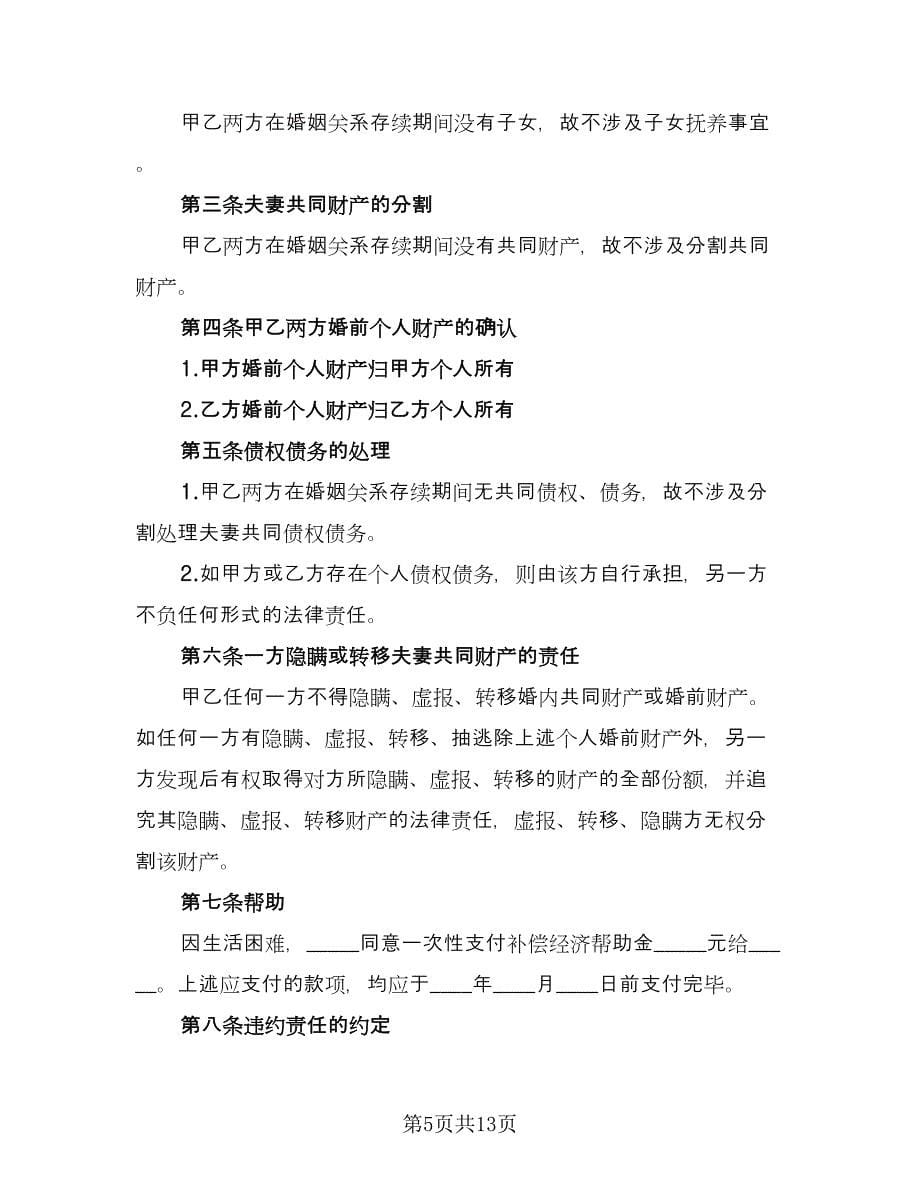 无子女离婚协议书电子标准范文（八篇）.doc_第5页