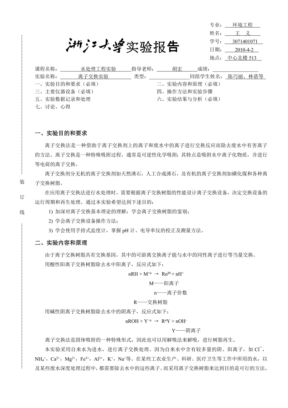 离子交换实验.doc_第1页