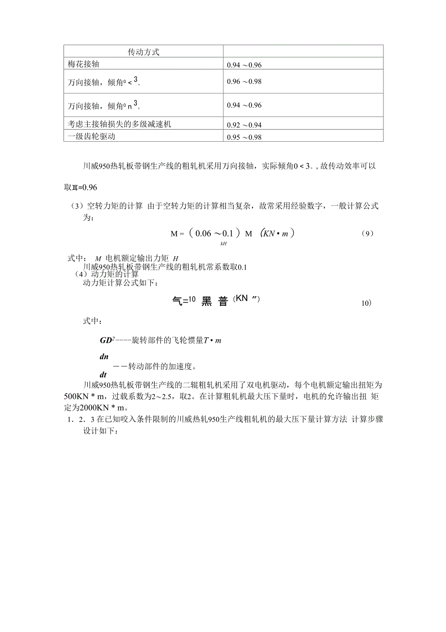 最大压下量的计算方法定稿_第4页