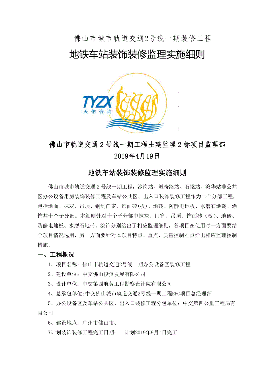 地铁车站装饰装修监理实施细则_第1页