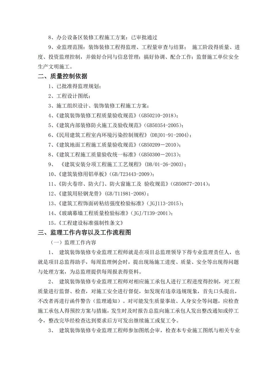 地铁车站装饰装修监理实施细则_第2页