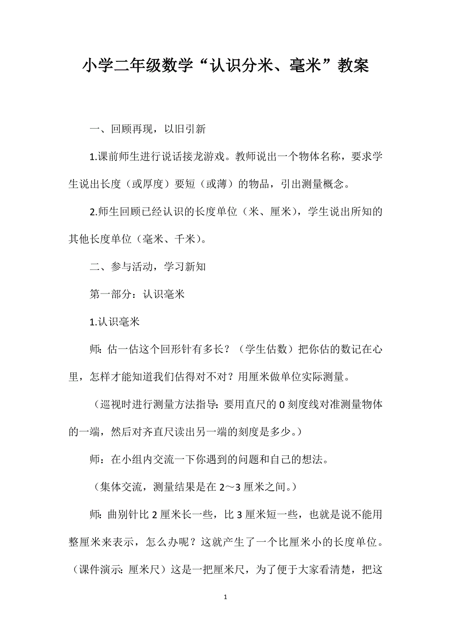 小学二年级数学“认识分米、毫米”教案_第1页