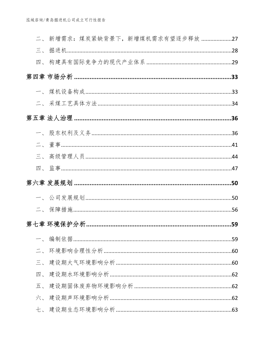 青岛掘进机公司成立可行性报告【模板范文】_第3页