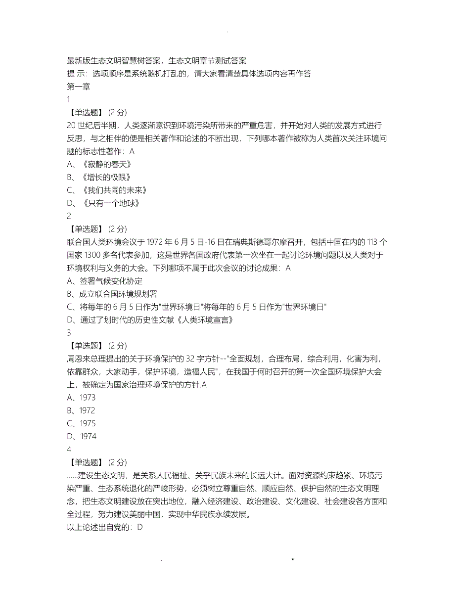 2019生态文明智慧树答案,生态文明章节测试答案期末答案_第1页