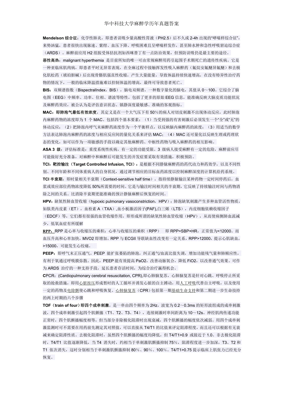 华中科技大学麻醉学历年真题答案_第1页