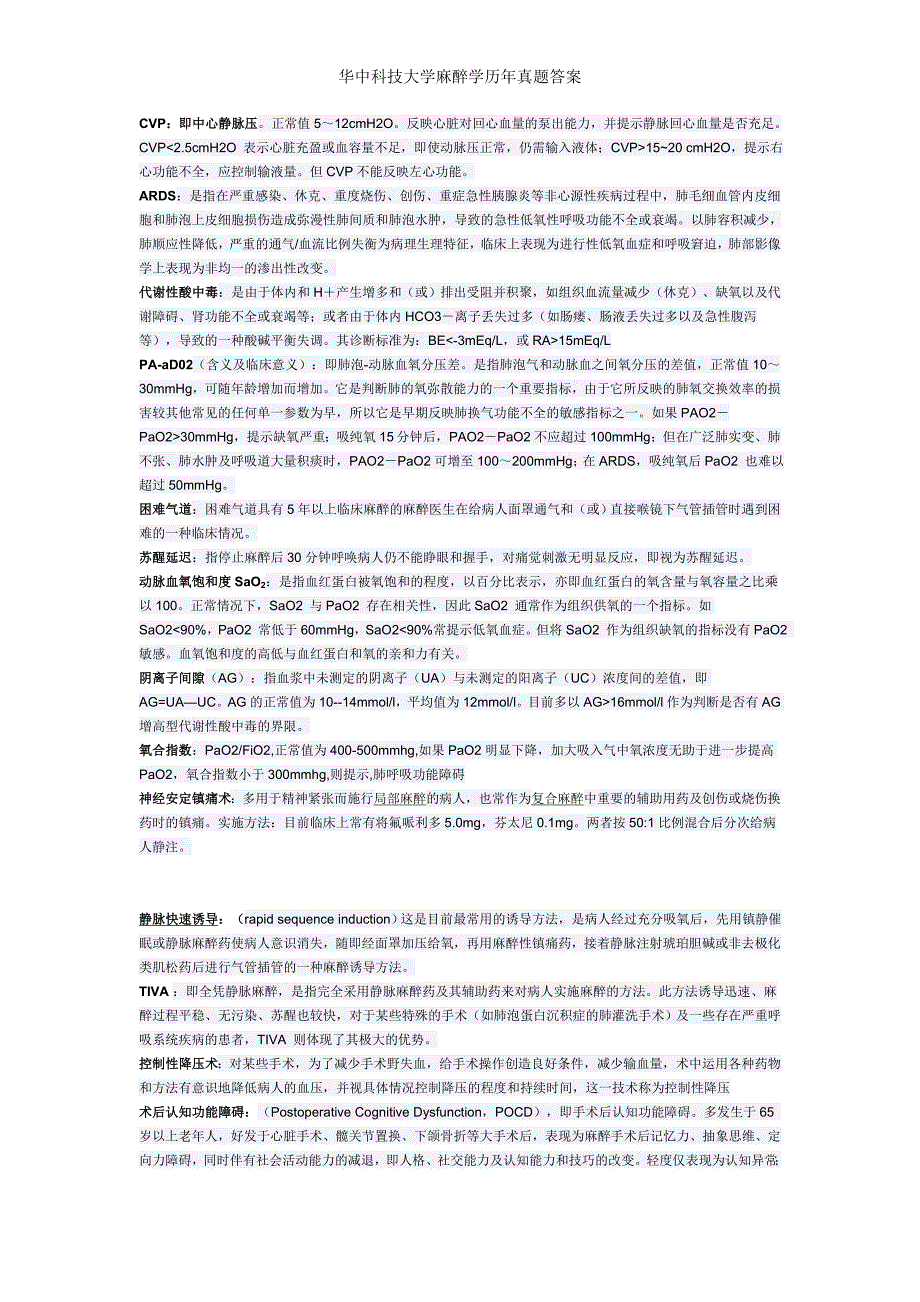 华中科技大学麻醉学历年真题答案_第2页