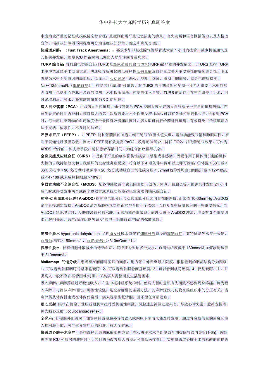 华中科技大学麻醉学历年真题答案_第3页