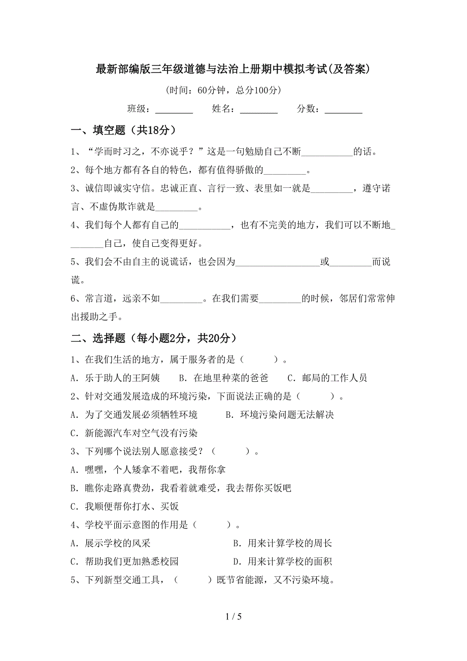 最新部编版三年级道德与法治上册期中模拟考试(及答案).doc_第1页