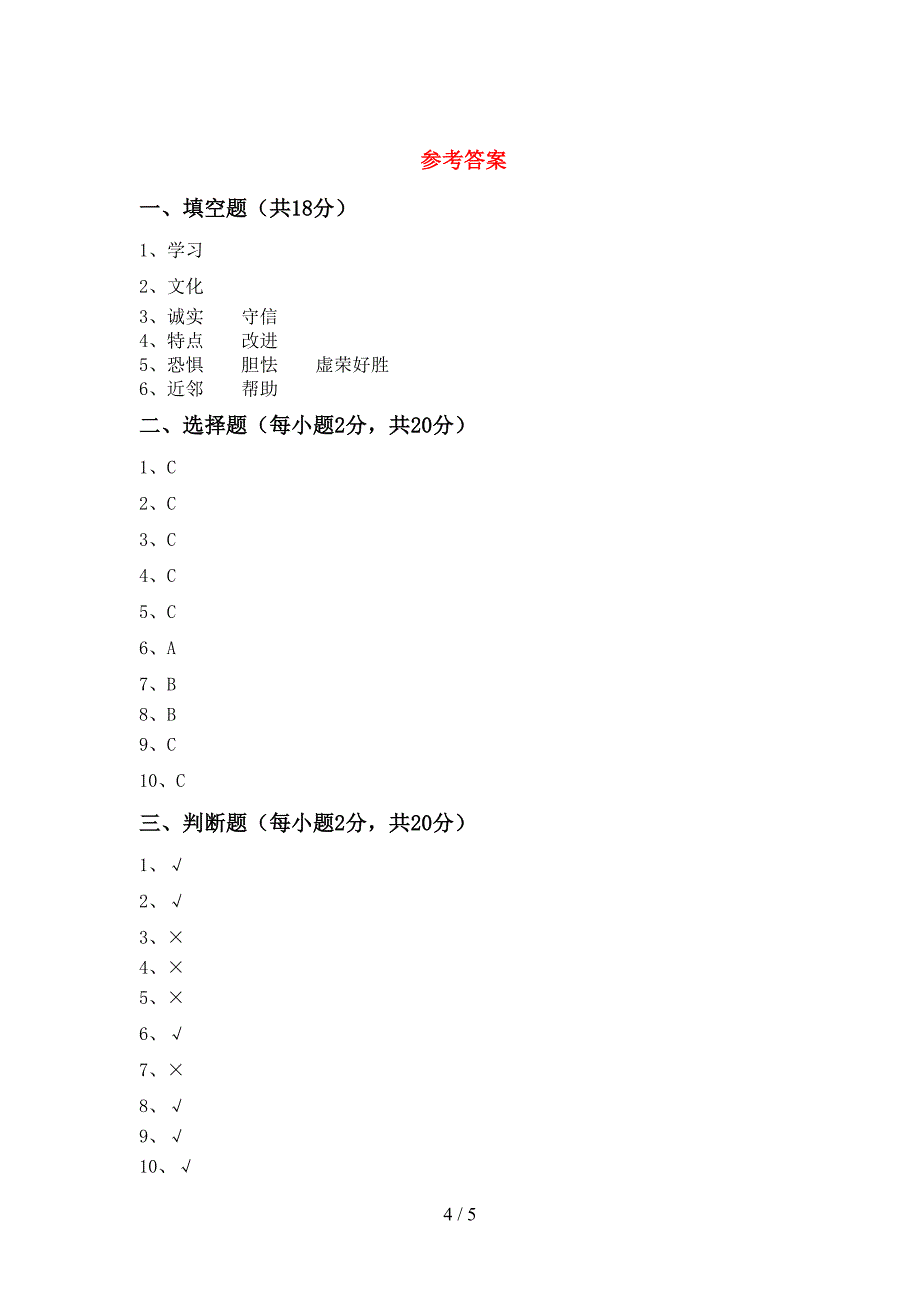 最新部编版三年级道德与法治上册期中模拟考试(及答案).doc_第4页