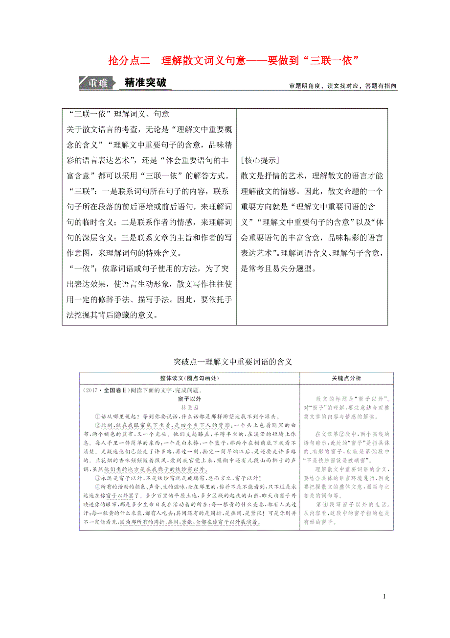 高考语文高分技巧二轮复习专题二抢分点二理解散文词义句意讲义含解析01191595_第1页