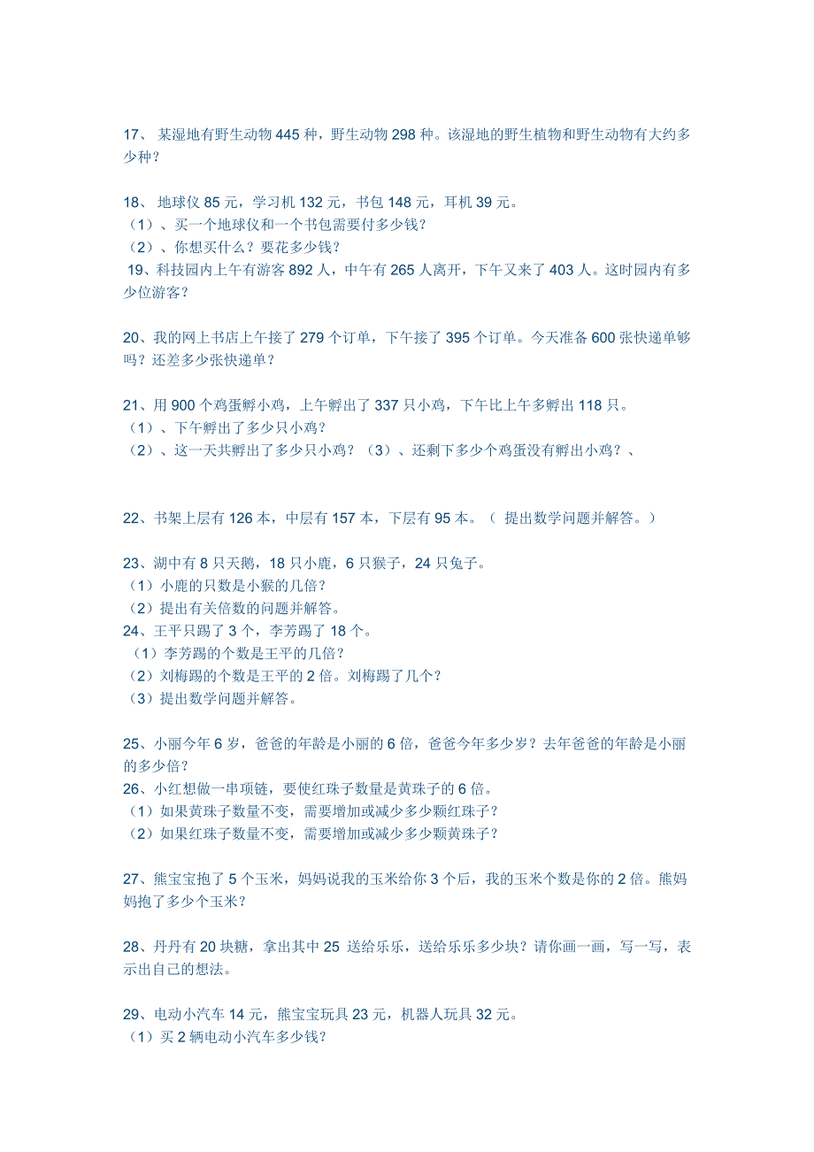 人教版三年级上册数学解决问题复习题_第2页